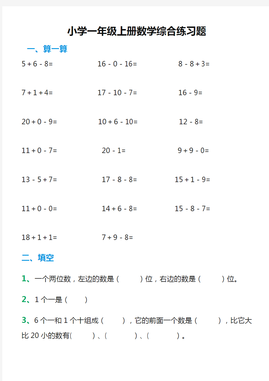 小学一年级上册数学综合练习题