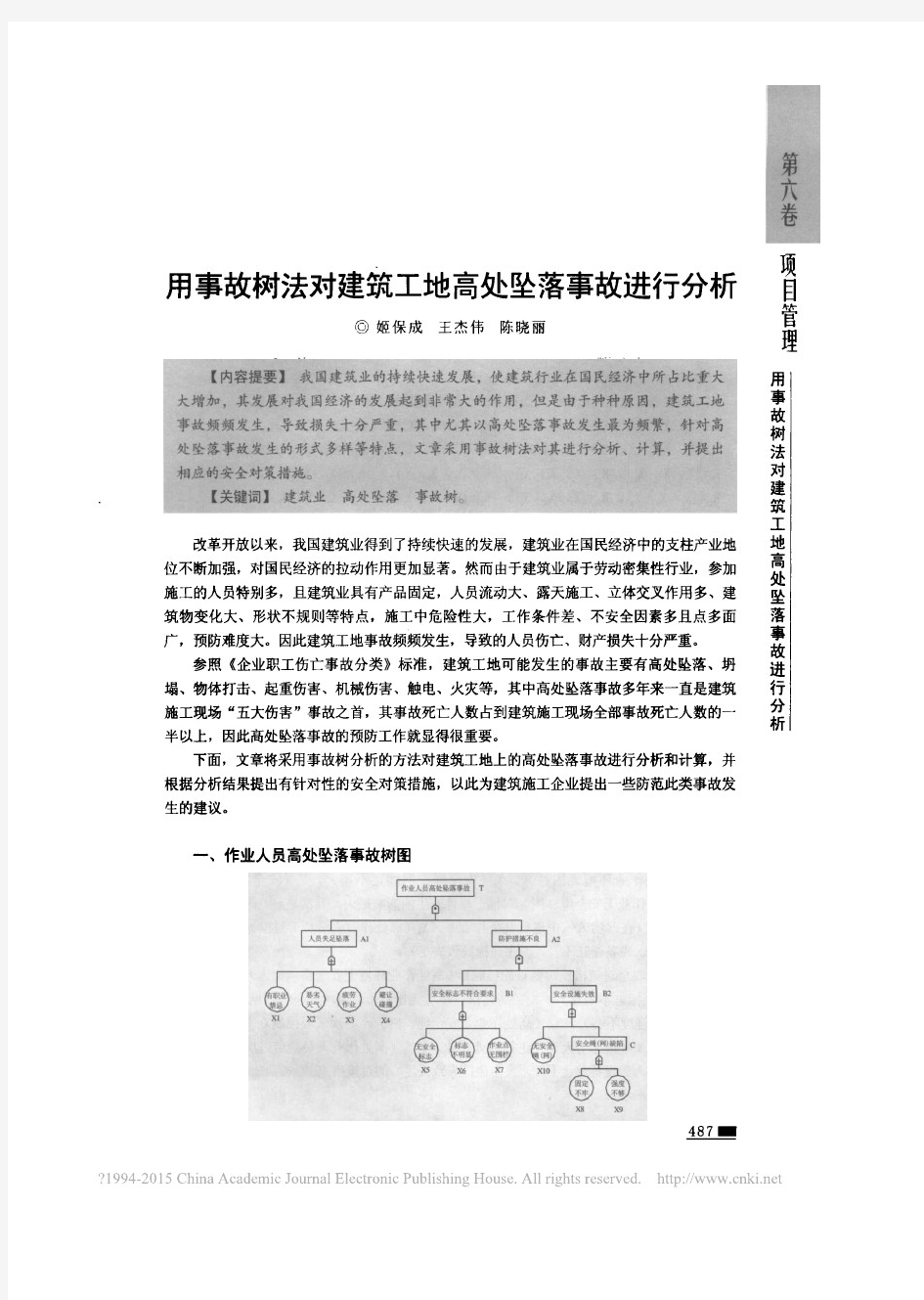 用事故树法对建筑工地高处坠落事故进行分析