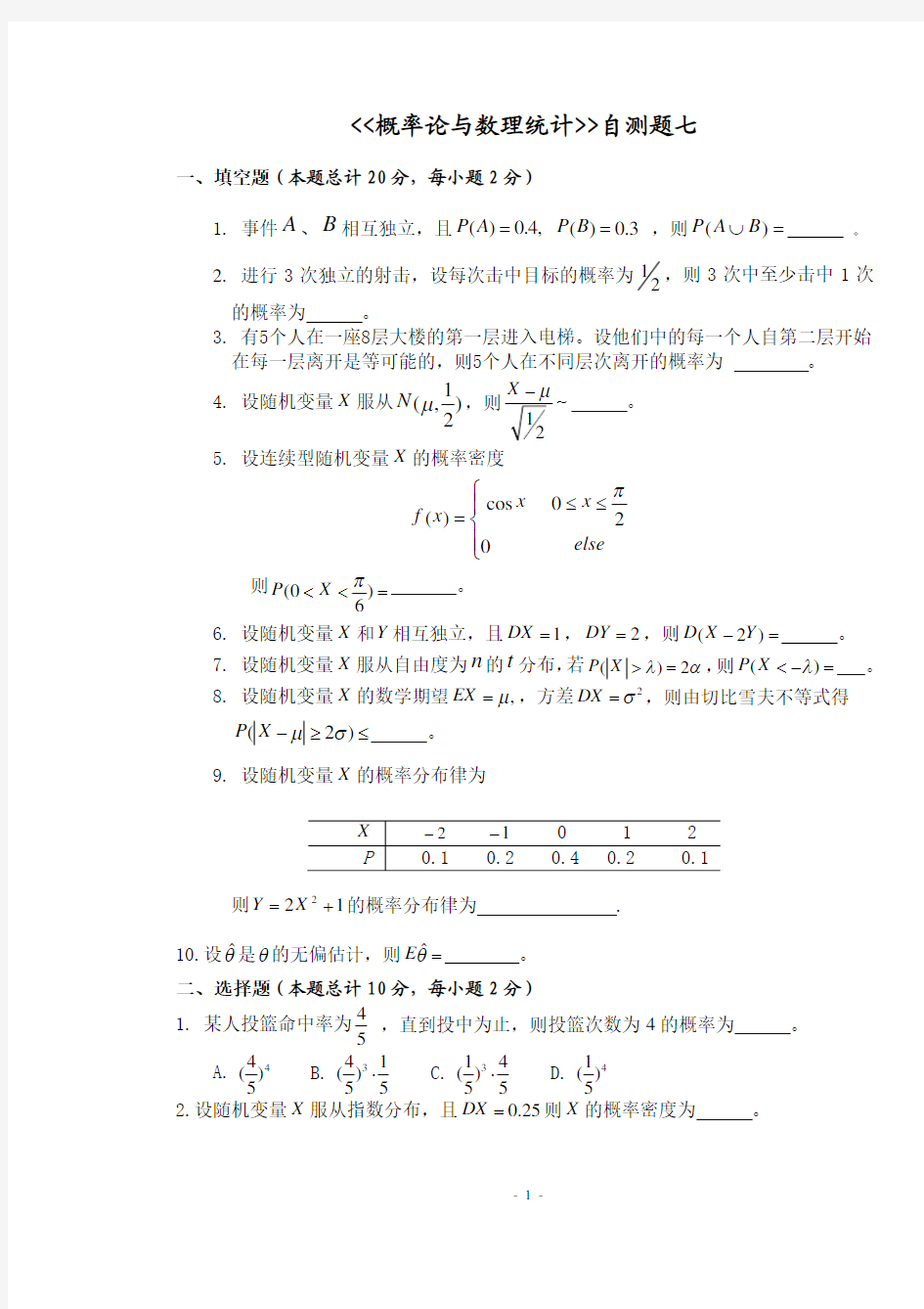 郑州航院概率论与数理统计自测题7