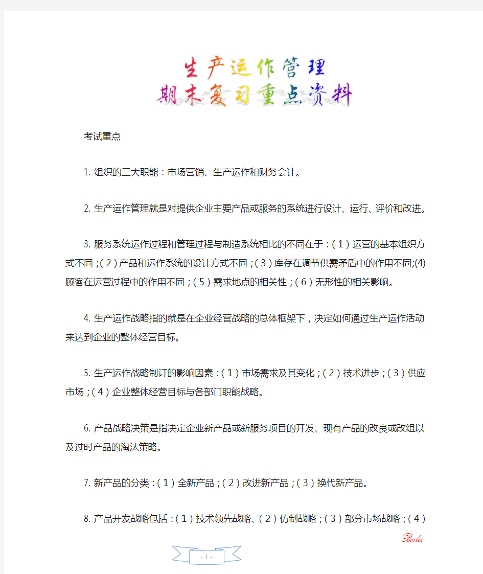 生产运作管理期末复习重点资料