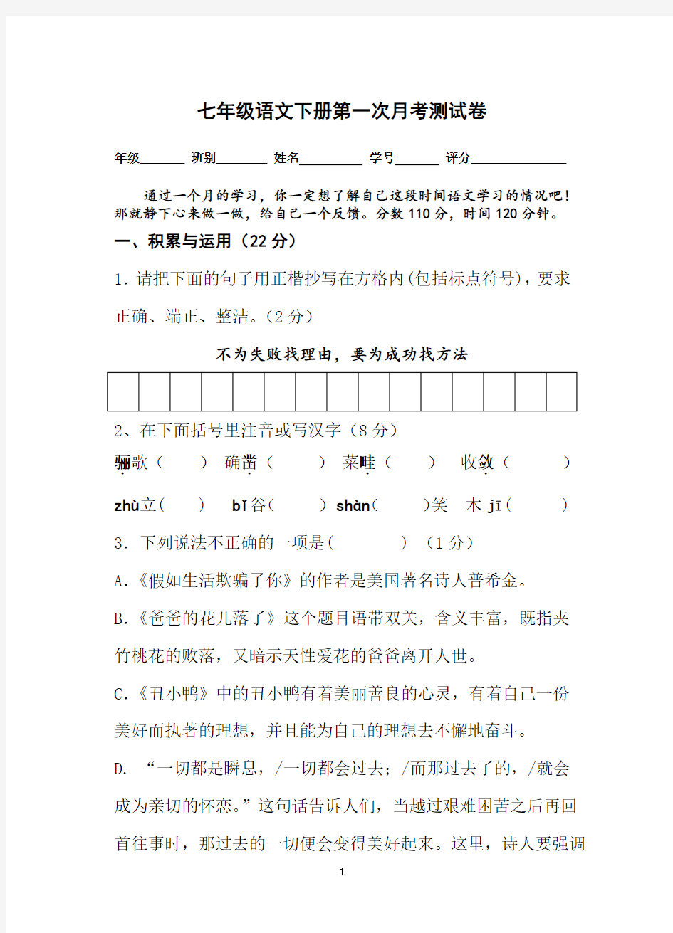 新人教版中学七年级语文下册第一次月考测试卷及答案