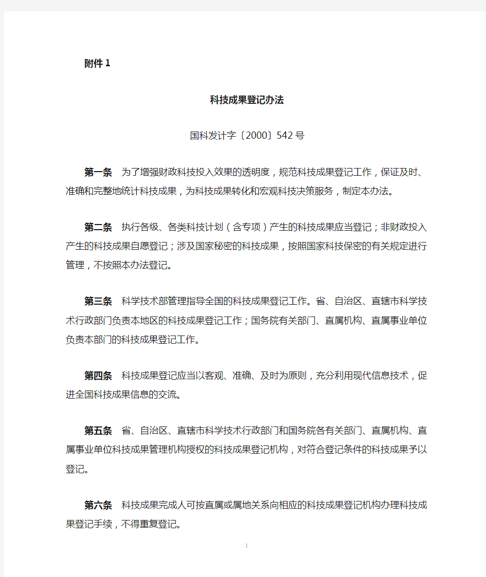 科技成果登记办法