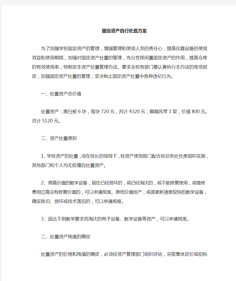 学校固定资产处置办法