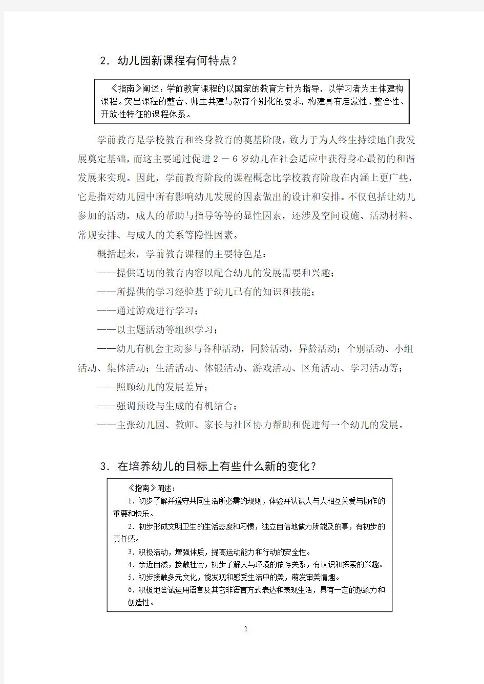《上海市学前教育课程指南(试行稿)》说明
