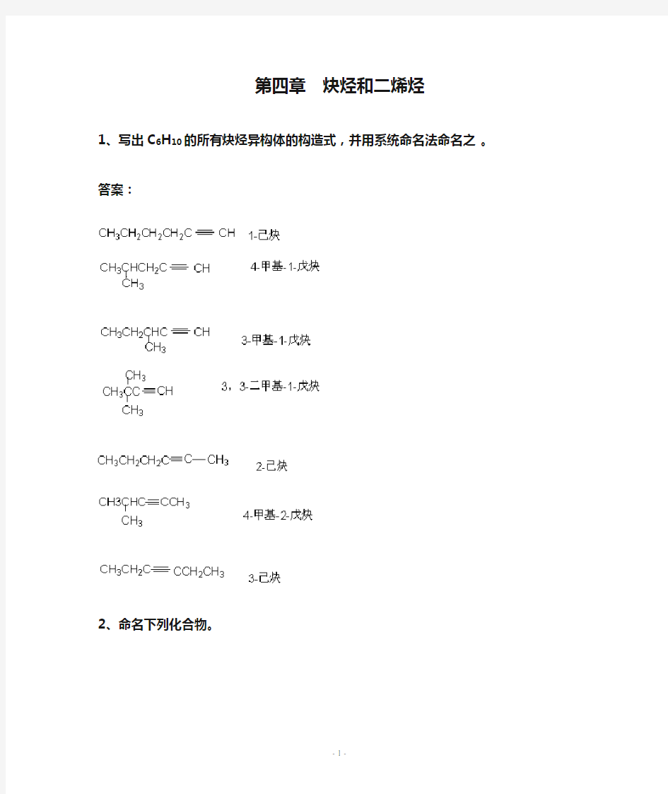 第四章  炔烃和二烯烃练习及答案