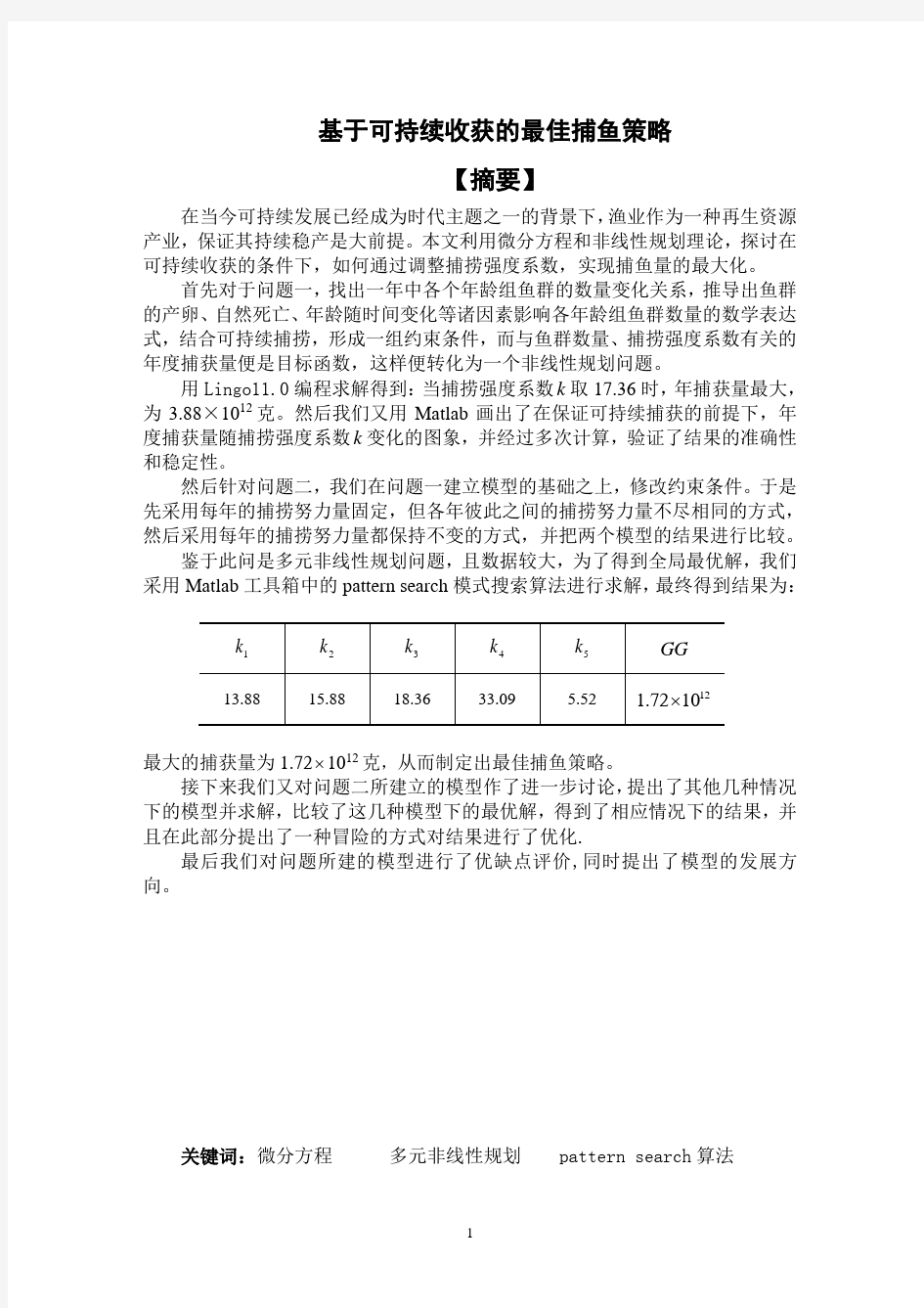 基于可持续收获的最佳捕鱼策略 最终版