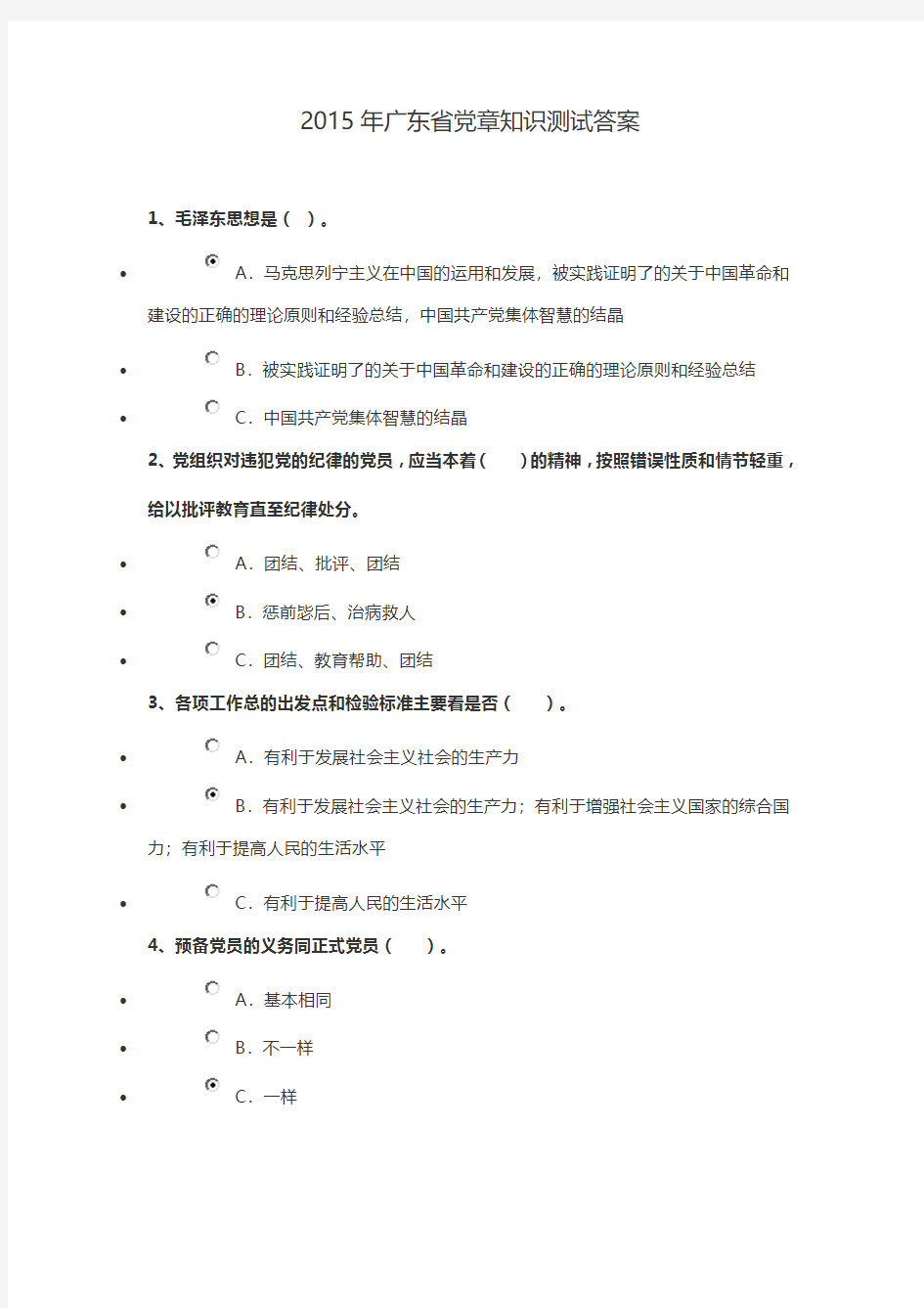 2015年广东省党章知识测试答案90分答案