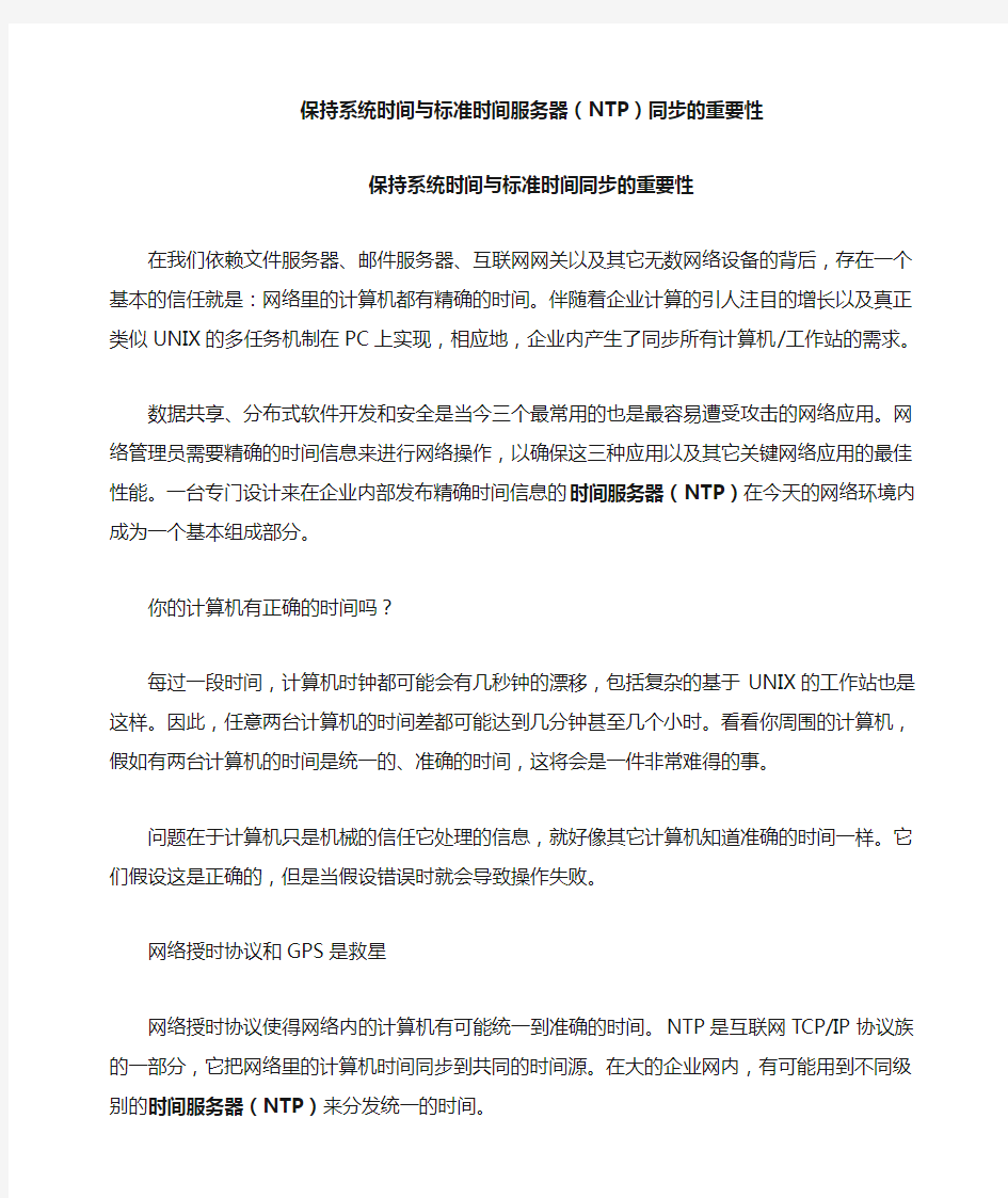 保持系统时间与标准时间服务器同步的重要性