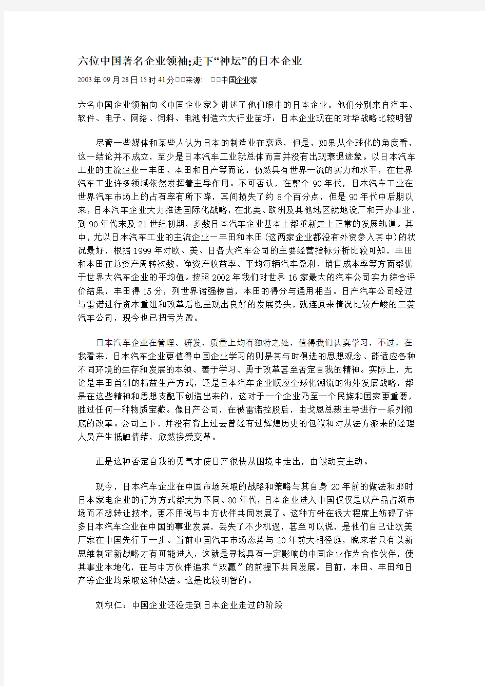 六位中国著名企业领袖谈走下神坛的日本企业