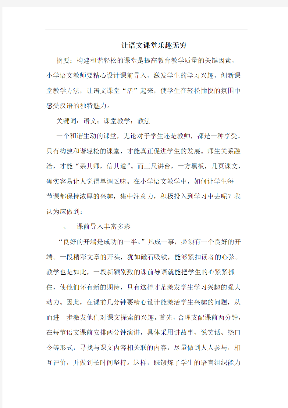 让语文课堂乐趣无穷