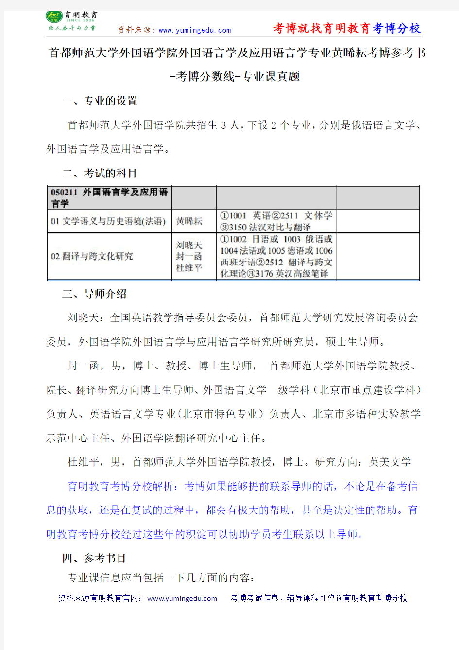 首都师范大学外国语学院外国语言学及应用语言学专业黄晞耘考博参考书-考博分数线-专业课真题