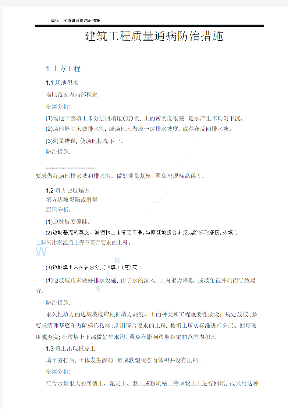 建筑工程质量通病防治措施手册.pdf