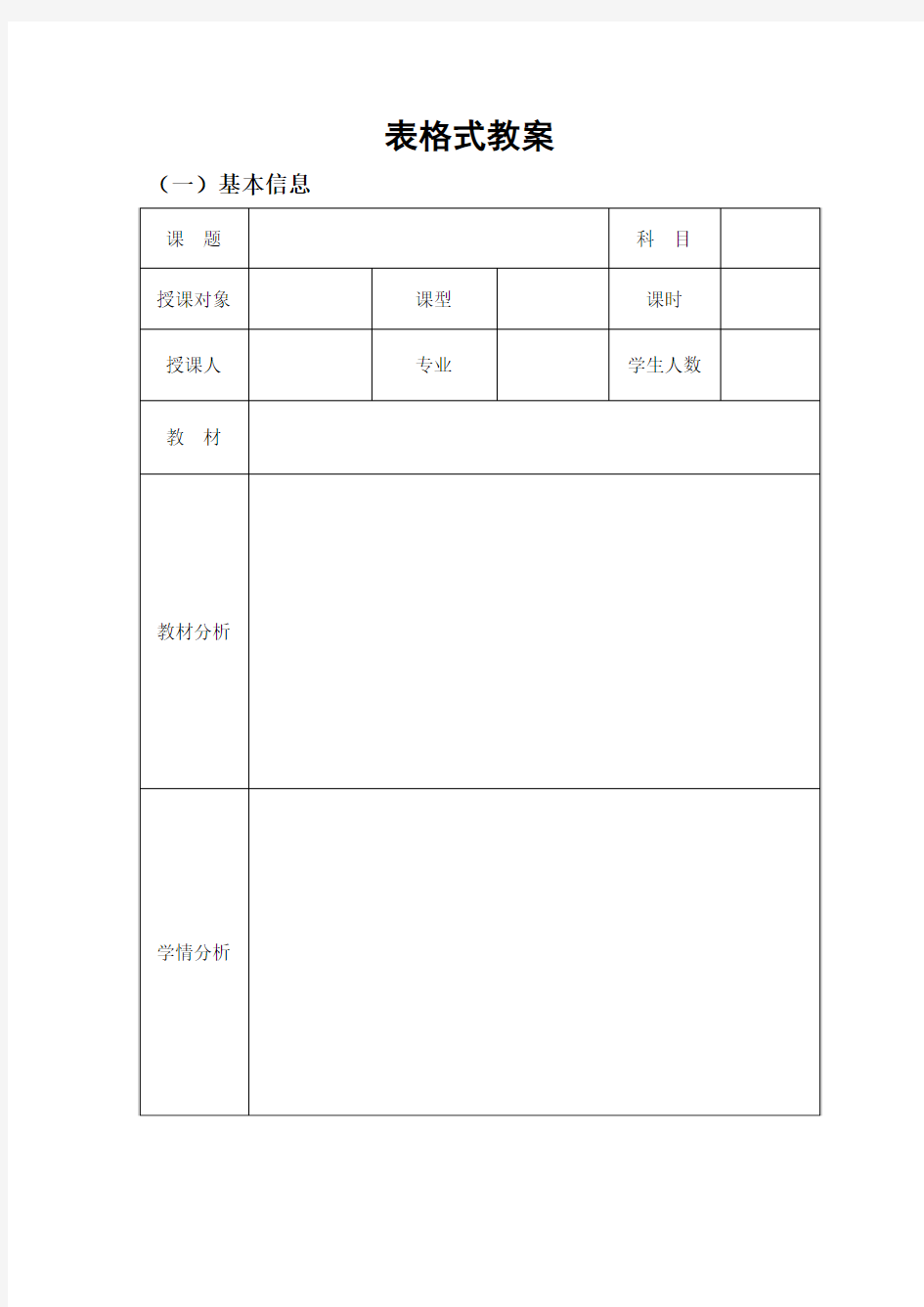 表格式教案的标准格式 2