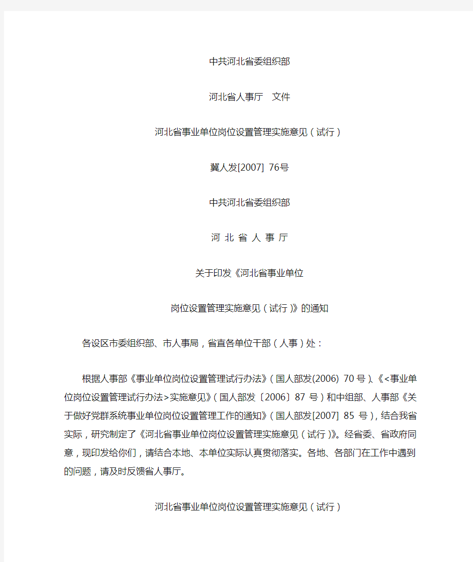 河北省事业单位岗位设置管理实施意见(试行)冀人发[2007]76号