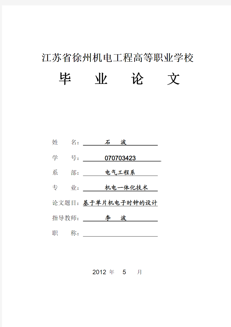 基于单片机电子时钟的设计