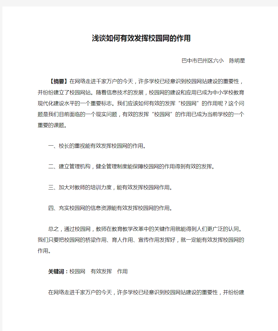 浅谈如何有效发挥校园网的作用