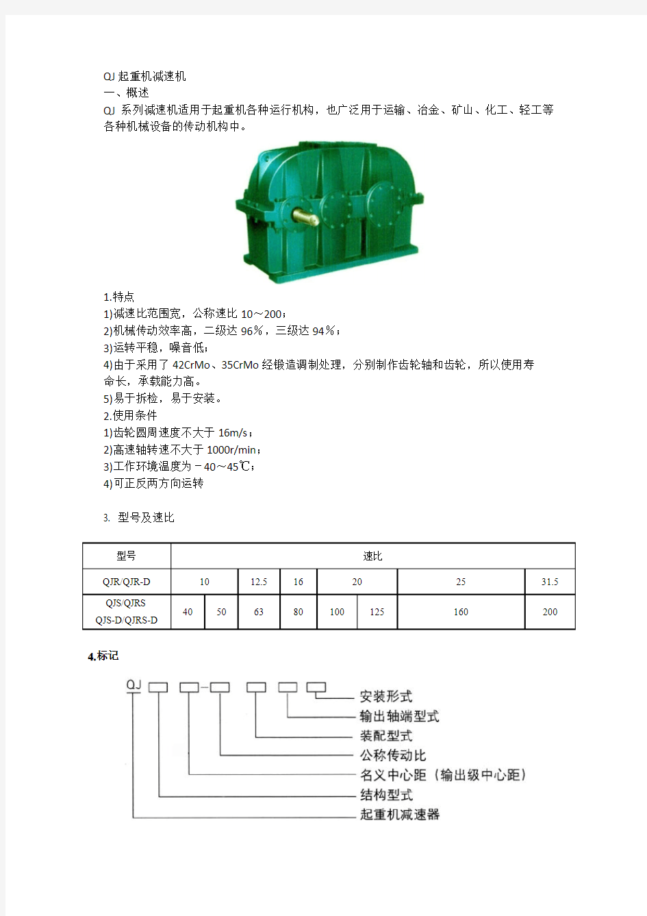 QJR-D减速器设计说明书