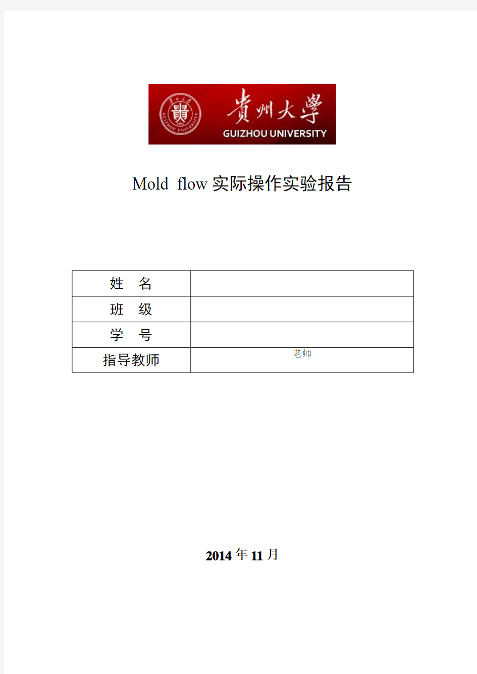 Moldflow实验报告贵州大学机械界面、操作、划分网格、熔接痕