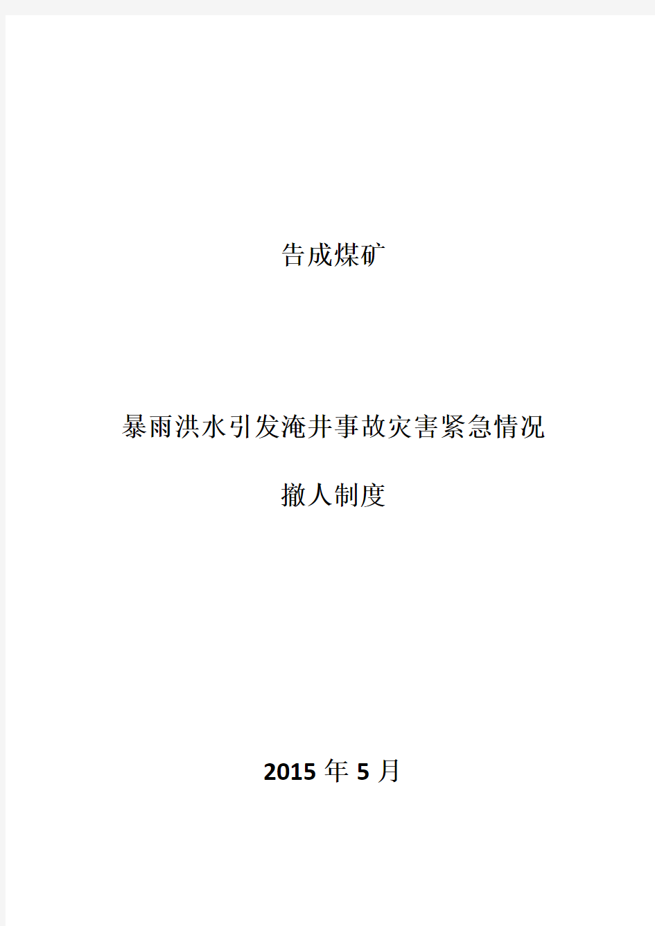 暴雨洪水引发淹井事故灾害紧急情况撤人制度