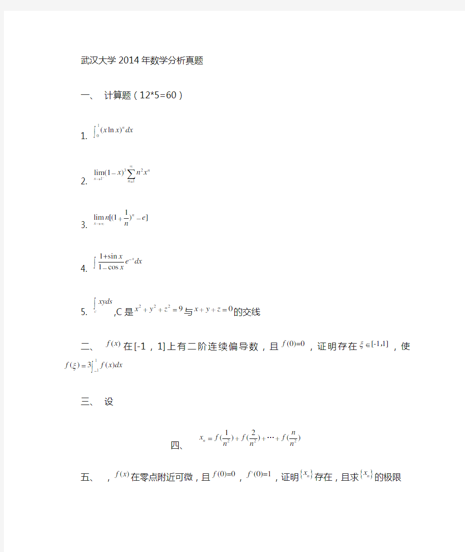 2014数学分析考研真题