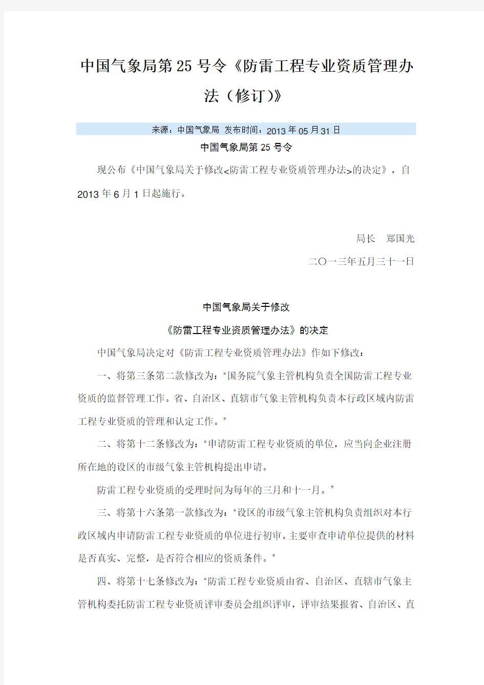 中国气象局第25号令《防雷工程专业资质管理办法(修订)》