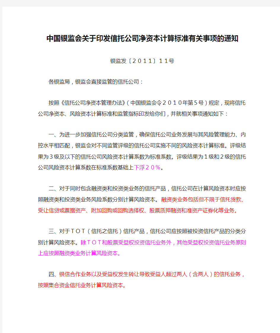 中国银监会关于印发信托公司净资本计算标准有关事项的通知