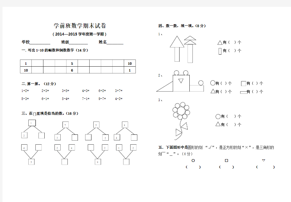 2014-2015学前班数学期末试卷