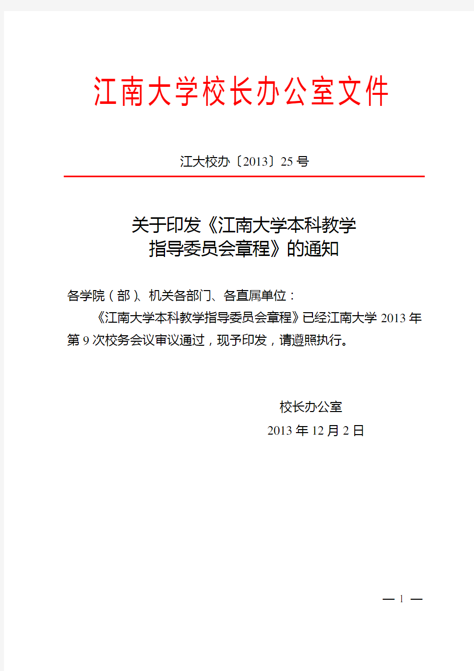 关于印发《江南大学本科教学指导委员会章程》的通知