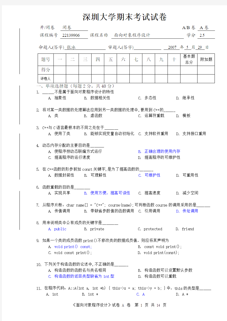 2007年深圳大学C++期末考试试卷(含答案)