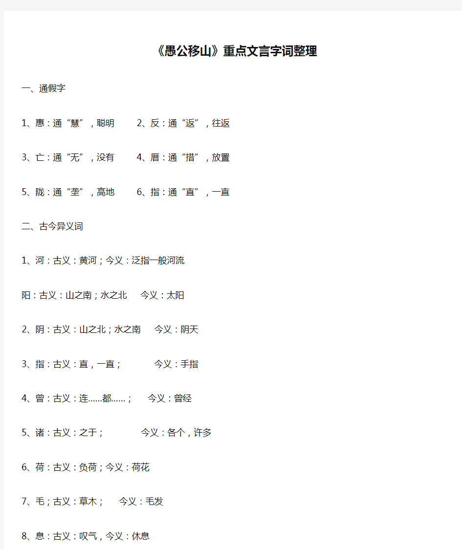 《愚公移山》重点文言字词整理