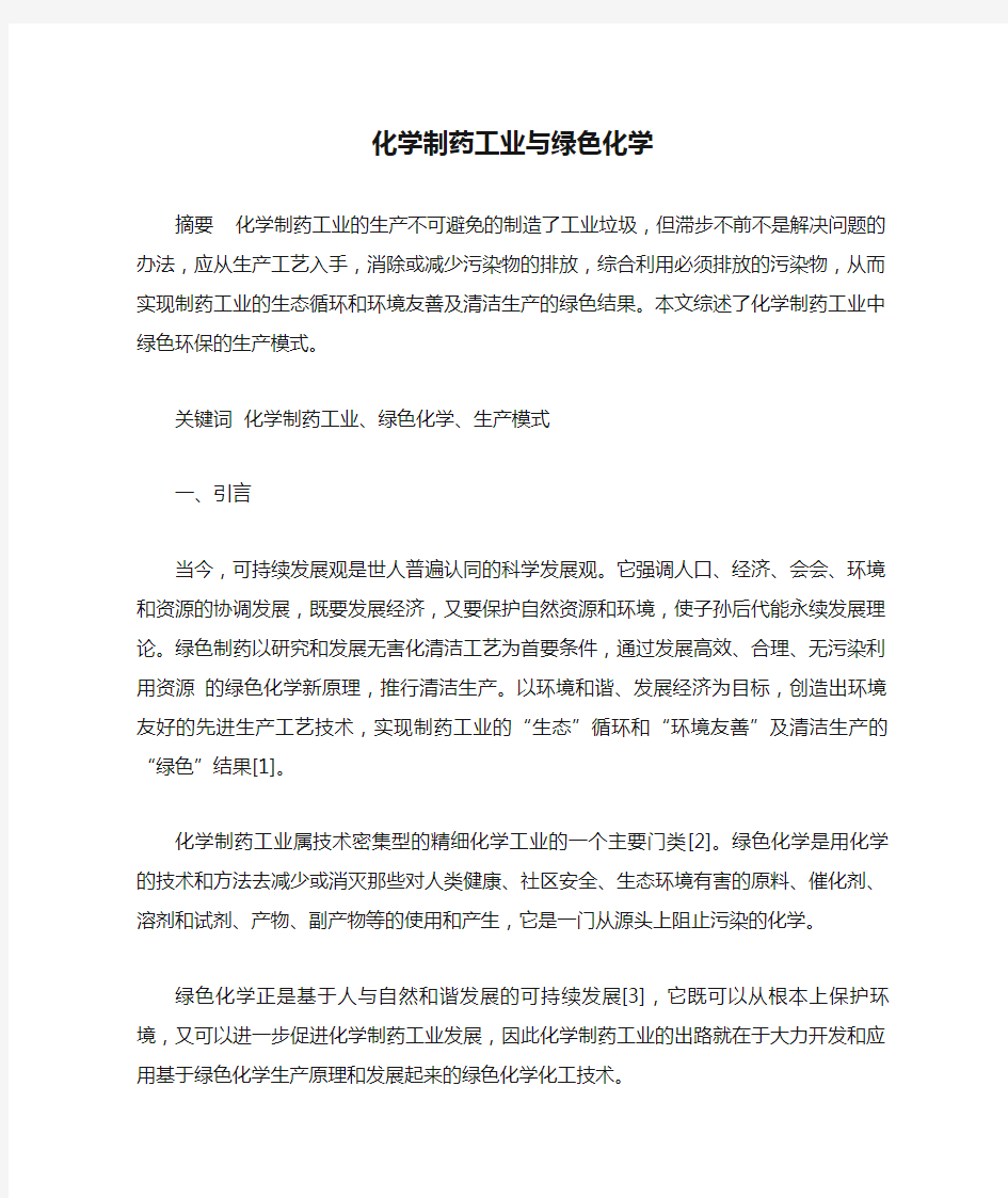 化学制药工业与绿色化学