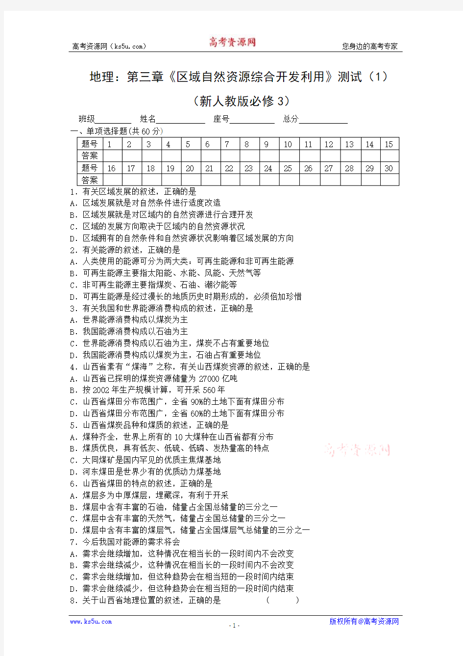 2地理：第三章《区域自然资源综合开发利用》测试(1)(新人教版必修3)