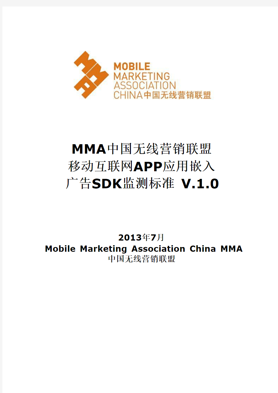 MMA中国无线营销联盟 移动互联网APP应用嵌入 广告SDK监测标准 V.1.0