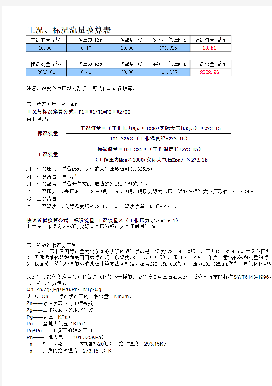 流体工况、标况流量的简单换算