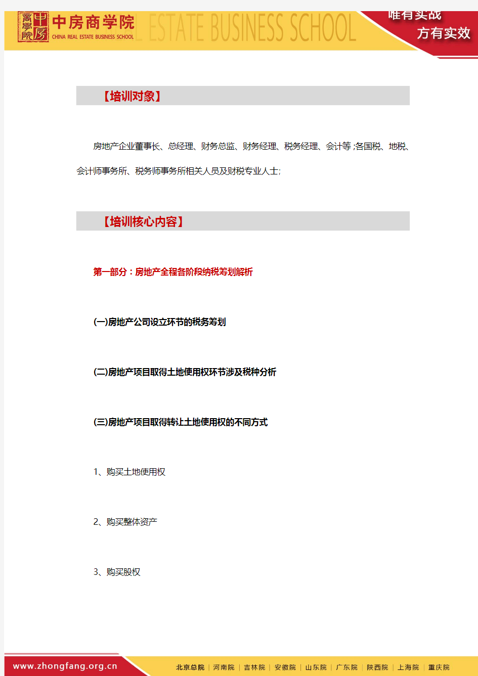 【杭州】《房地产全程纳税筹划与2015年税务稽查应对策略》(3月27-28日)