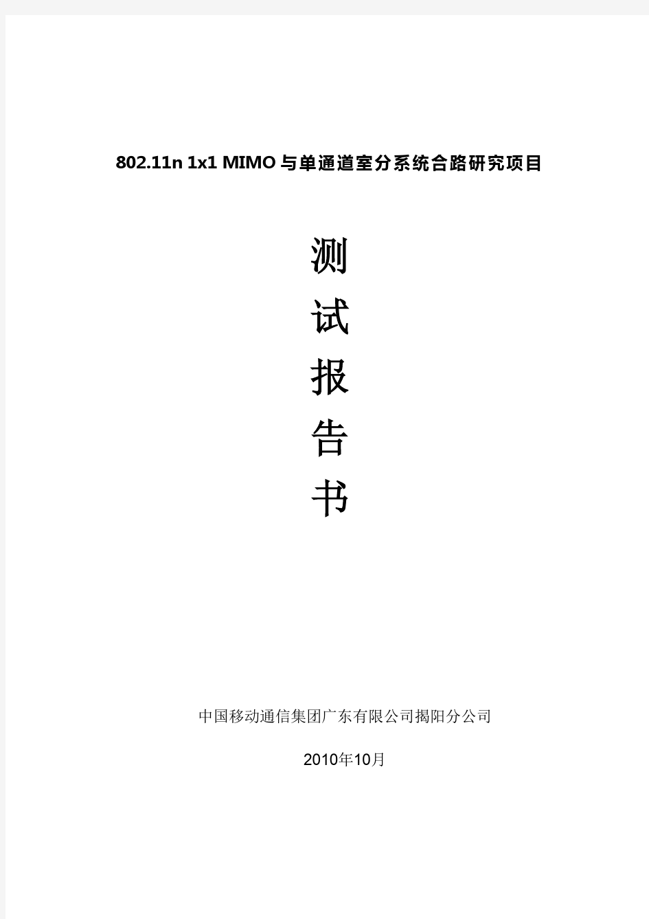 802.11n 1x1 MIMO与单通道室分系统合路研究项目 测试报告书(1)