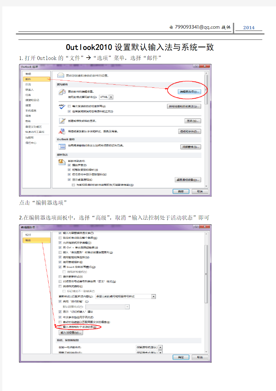 Outlook2010设置默认输入法与系统一致