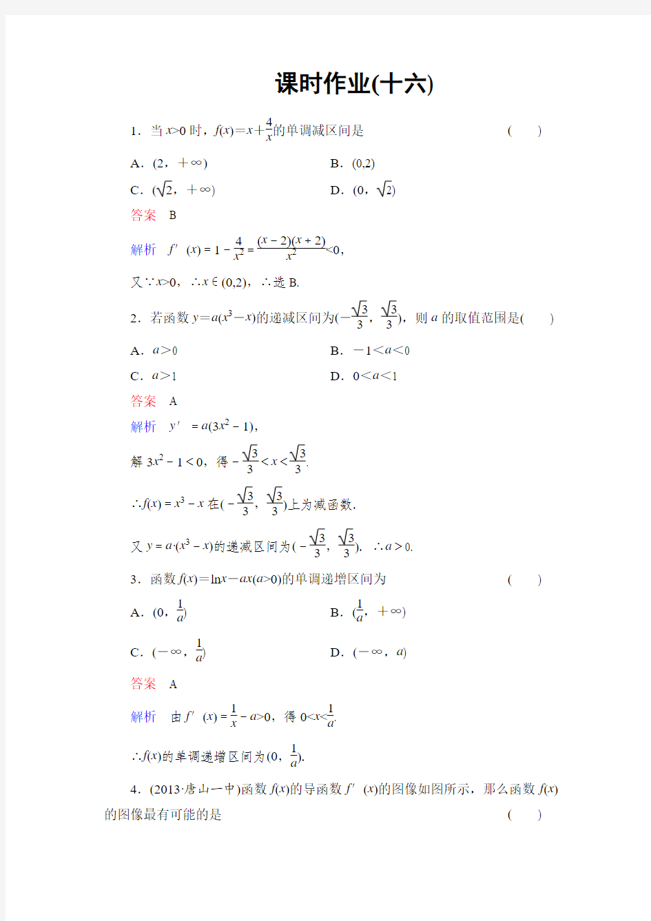 2014高考调研理科数学课时作业讲解_课时作业16