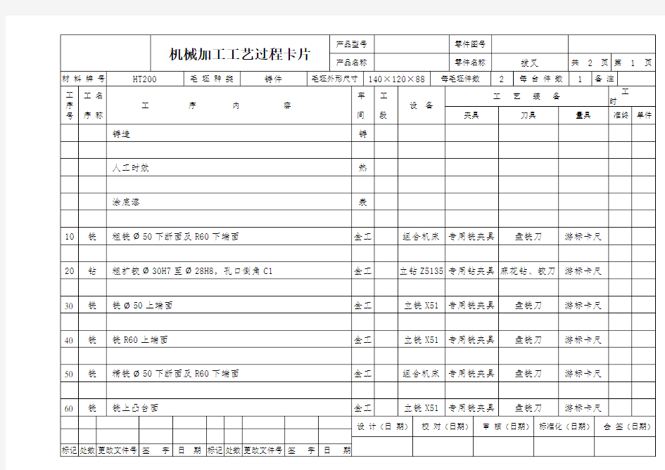 拨叉  机械加工工艺过程卡片 附图