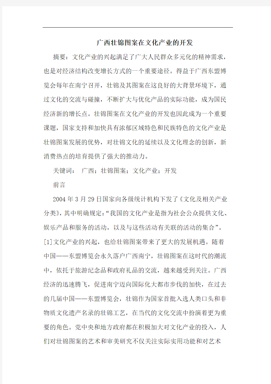 广西壮锦图案在文化产业的开发