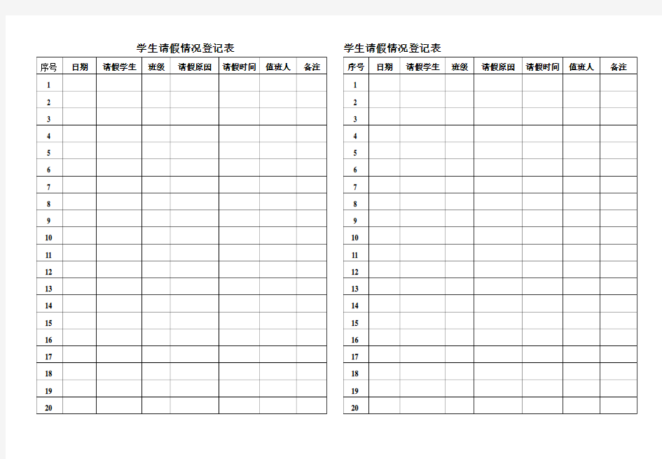 学生请假情况登记表