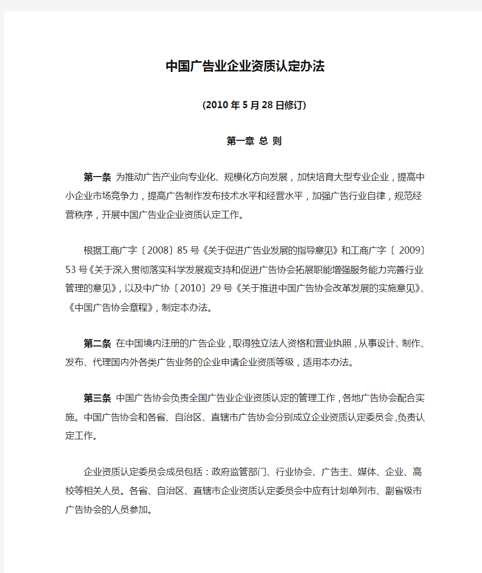 中国广告业企业资质认定办法和标准(2010年版)