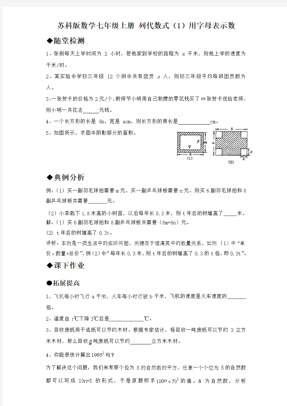 苏科版数学七年级上册 列代数式(1)用字母表示数