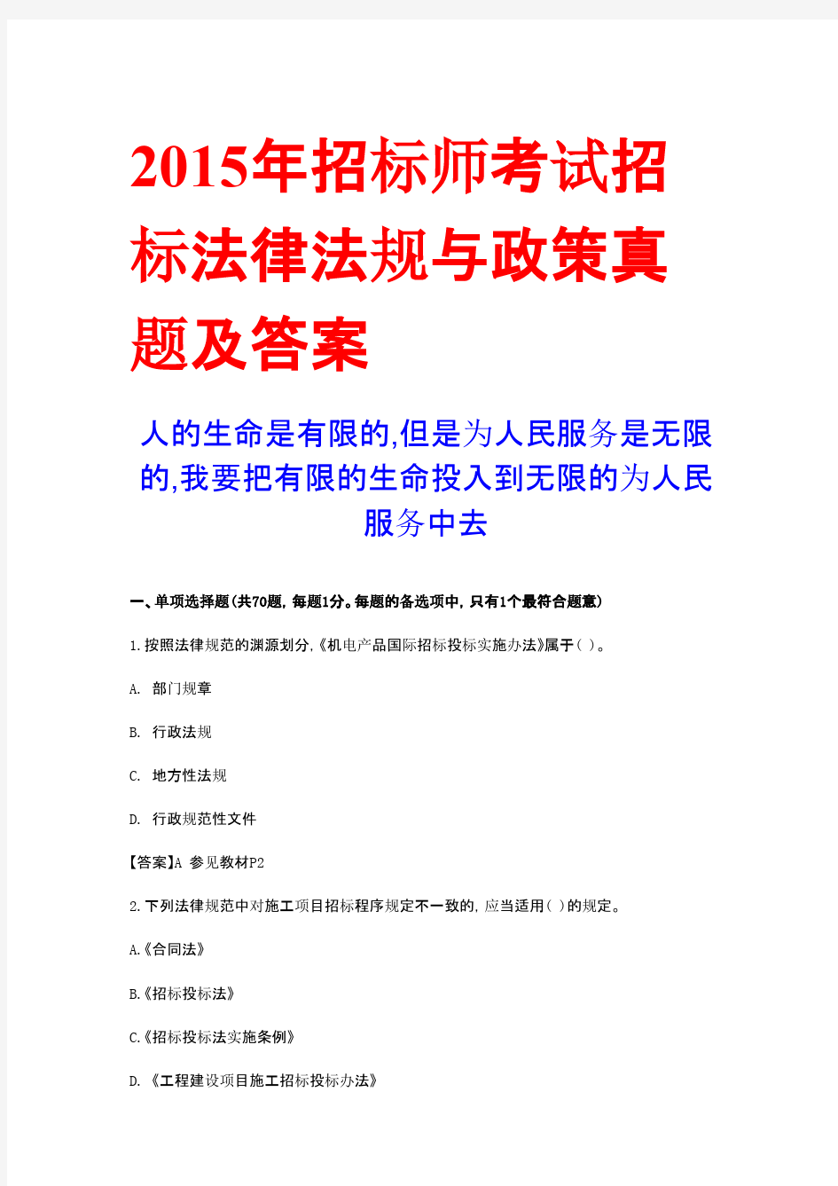 2015年招标师考试招标法律法规与政策真题及答案