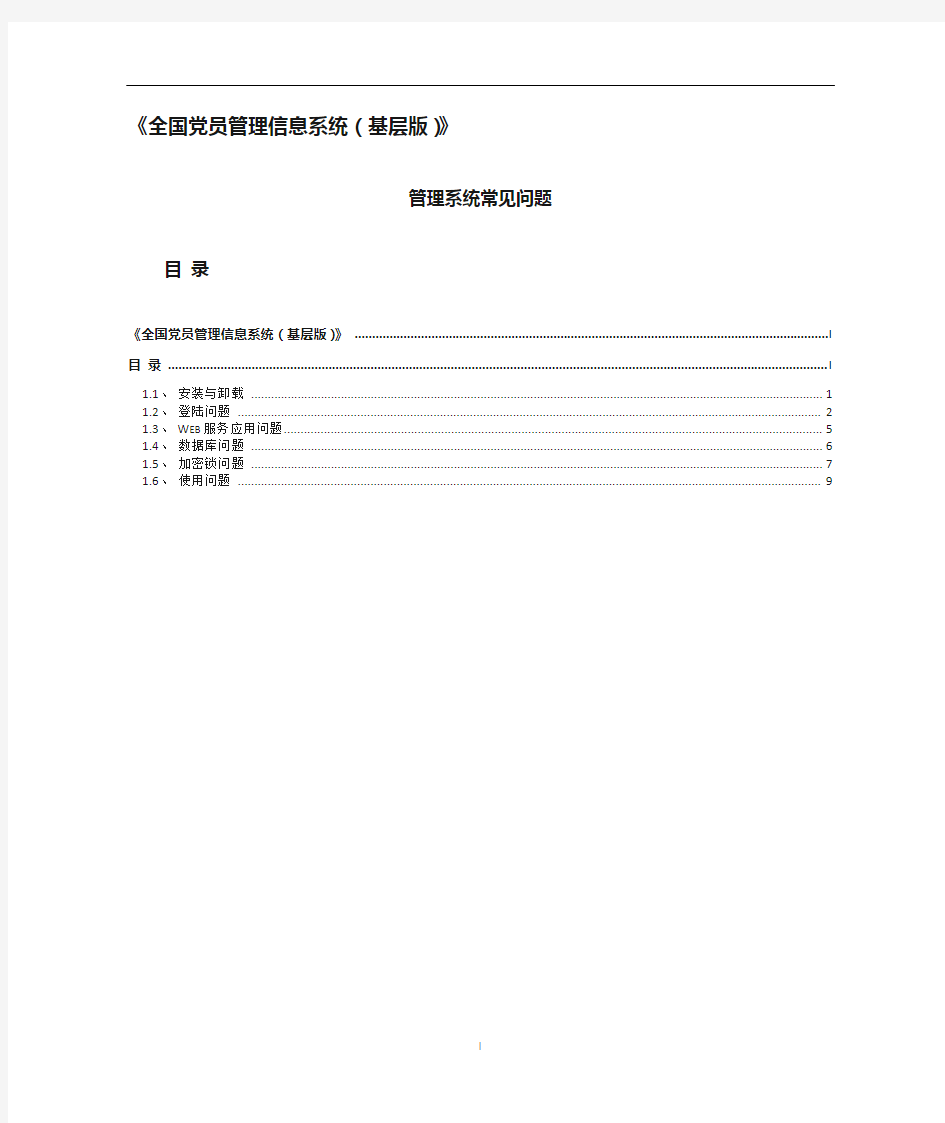 全国党员管理信息系统(基层版)-管理系统常见问题201111月最新版