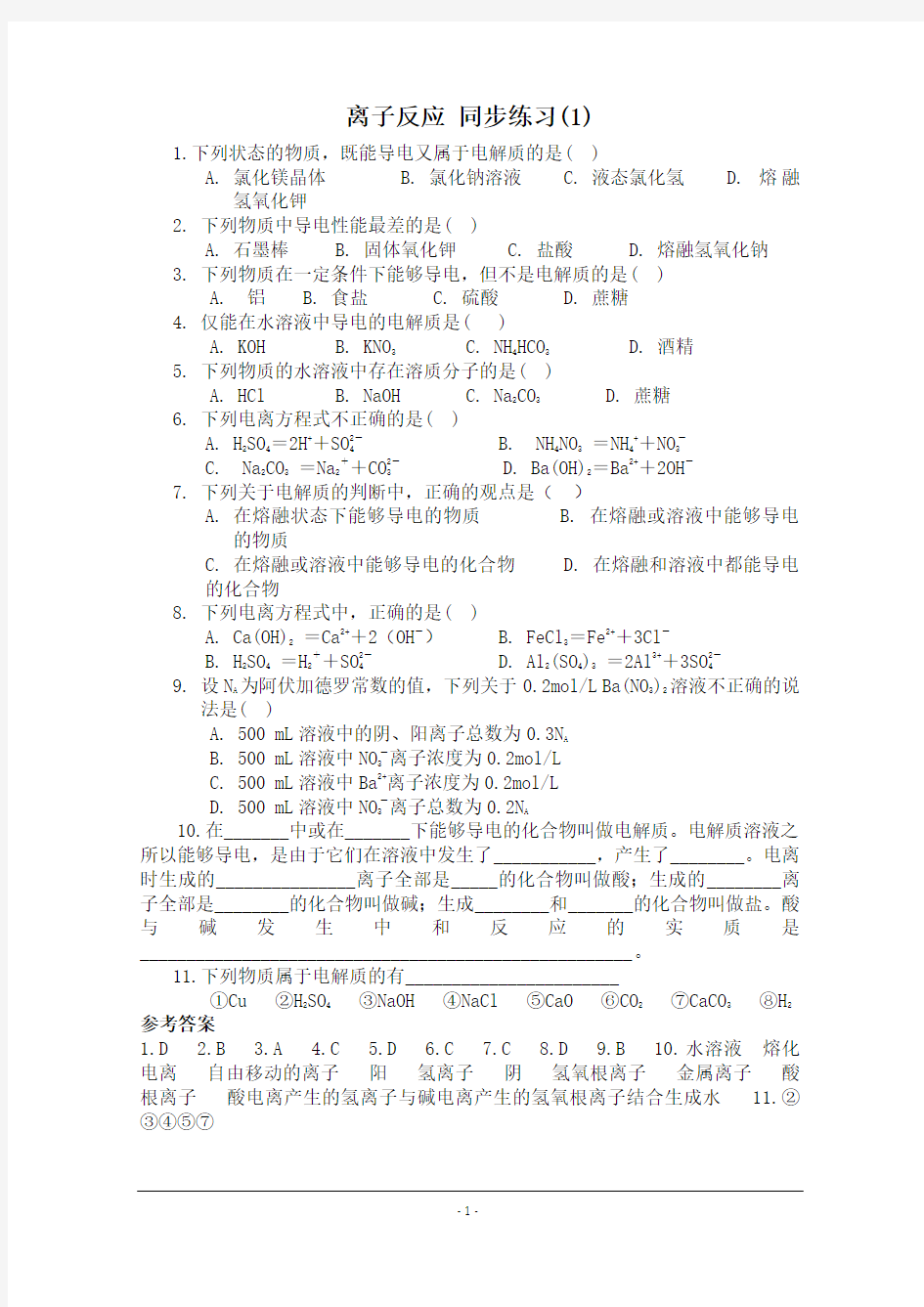 【河东教育】山西省运城中学高中化学人教版必修1同步练习：2.2 离子反应(1)