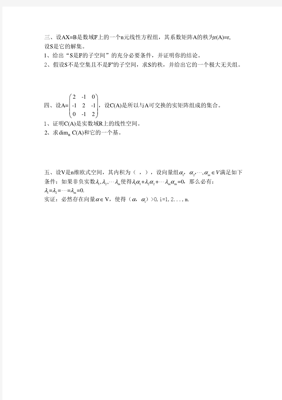 四川大学2010年高等代数考研试题整理版