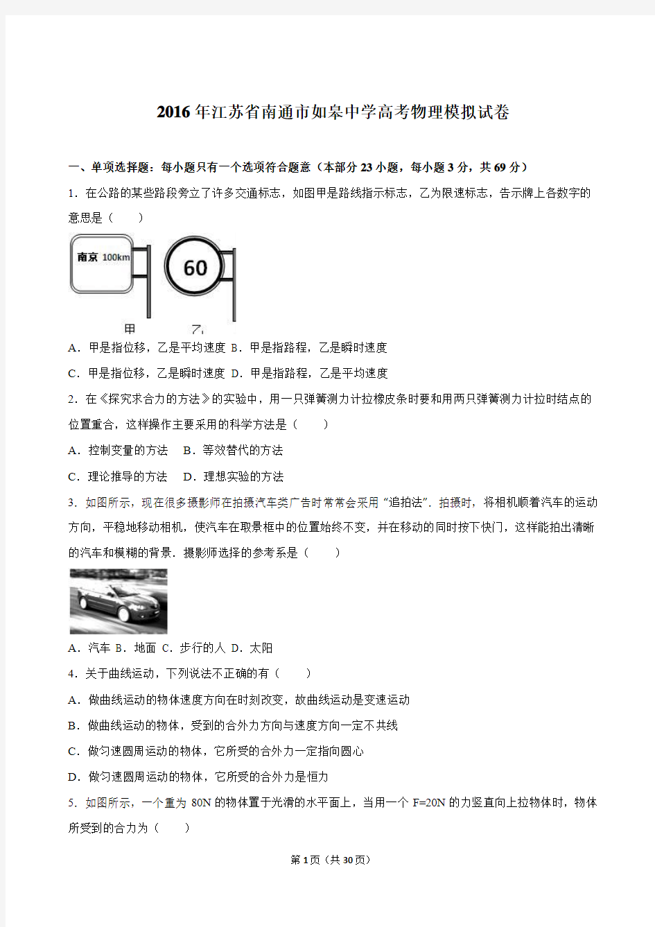 江苏省南通市如皋中学2016届高考物理模拟试卷