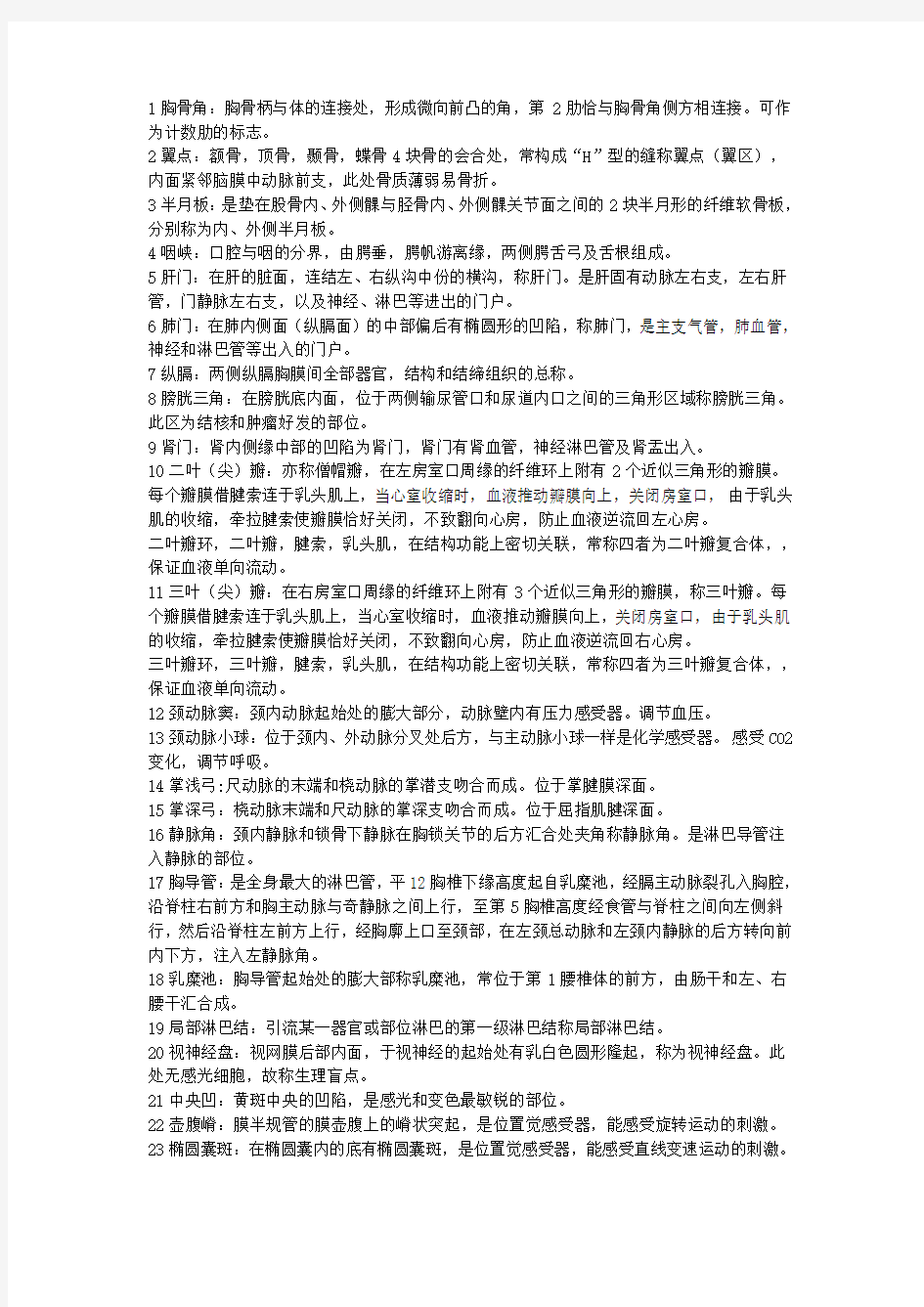 系统解剖学重要名词解释