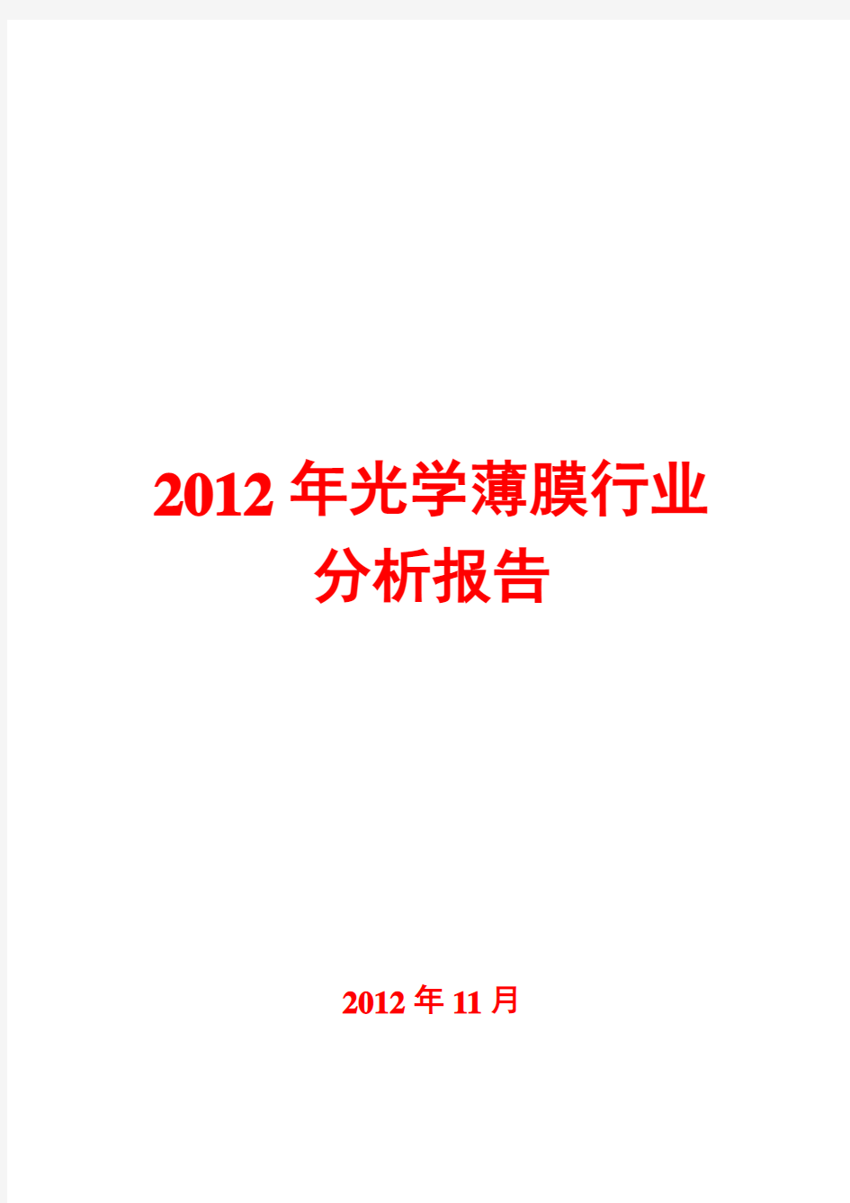 光学薄膜行业分析报告2012